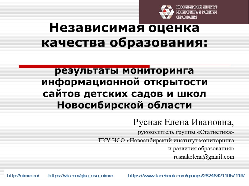 Независимая оценка качества образования:  результаты мониторинга информационной открытости сайтов детских садов и школ